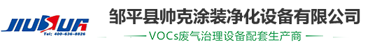 邹平县帅克涂装净化设备有限公司